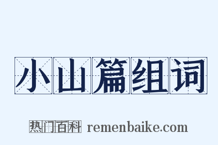 小山篇组词是什么意思的图片